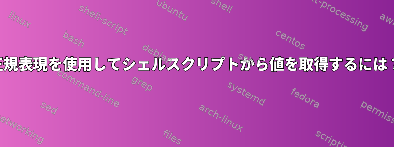 正規表現を使用してシェルスクリプトから値を取得するには？