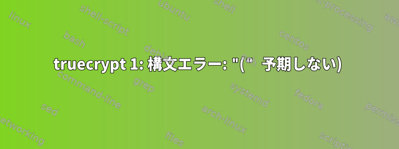 truecrypt 1: 構文エラー: "(" 予期しない)