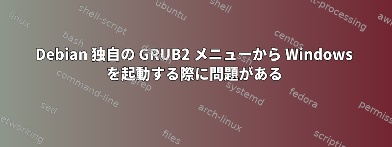 Debian 独自の GRUB2 メニューから Windows を起動する際に問題がある