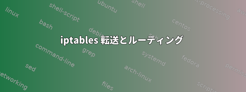 iptables 転送とルーティング