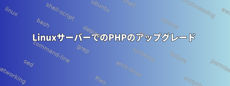 LinuxサーバーでのPHPのアップグレード