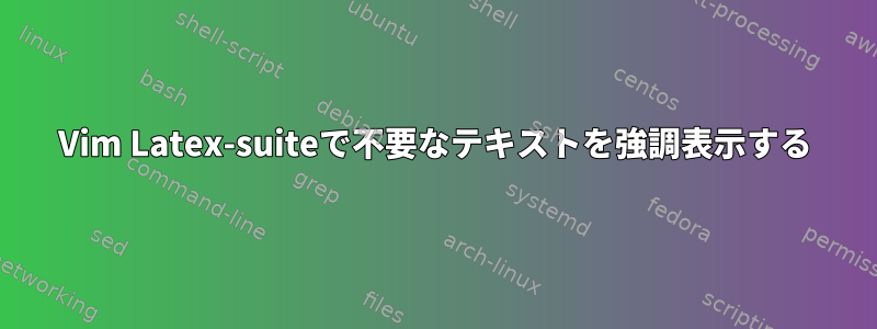 Vim Latex-suiteで不要なテキストを強調表示する