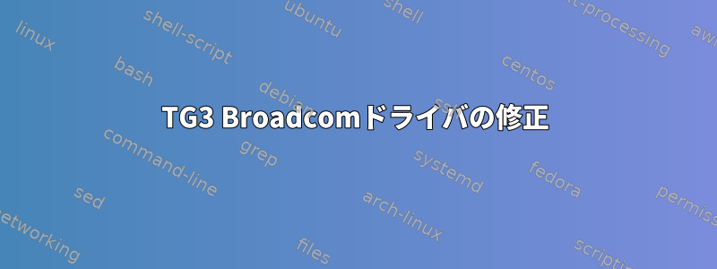 TG3 Broadcomドライバの修正