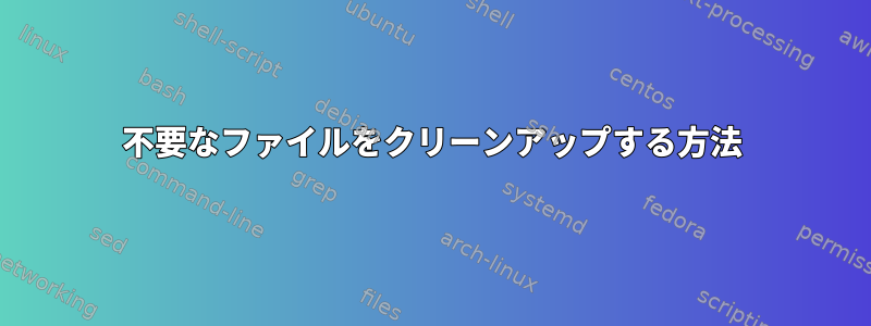 不要なファイルをクリーンアップする方法