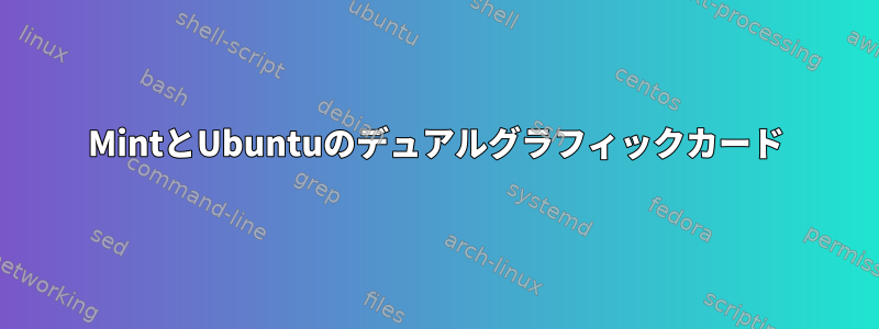 MintとUbuntuのデュアルグラフィックカード