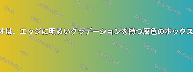 フラッシュビデオは、エッジに明るいグラデーションを持つ灰色のボックスに変わります。