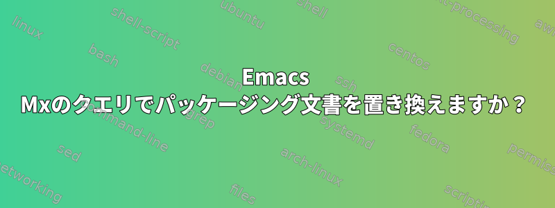 Emacs Mxのクエリでパッケージング文書を置き換えますか？