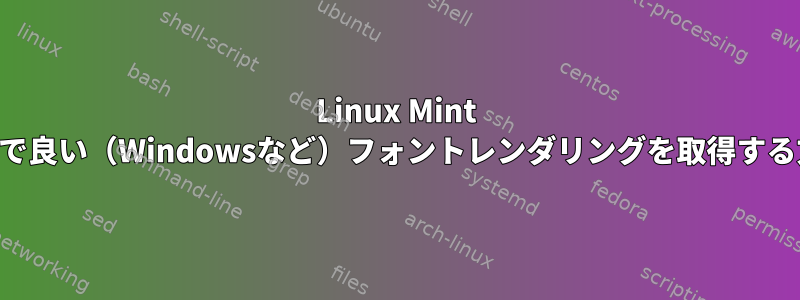 Linux Mint KDEで良い（Windowsなど）フォントレンダリングを取得する方法