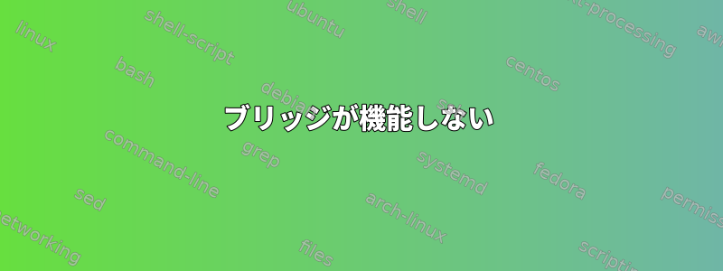 ブリッジが機能しない