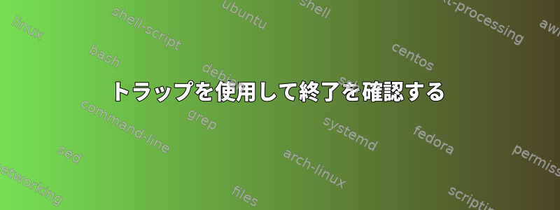 トラップを使用して終了を確認する