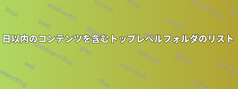 30日以内のコンテンツを含むトップレベルフォルダのリスト