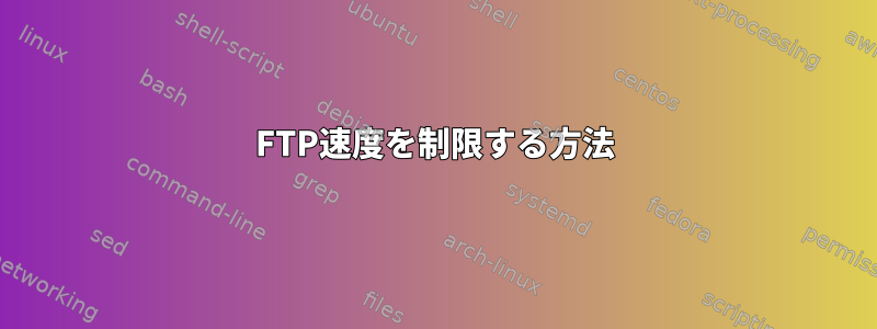 FTP速度を制限する方法