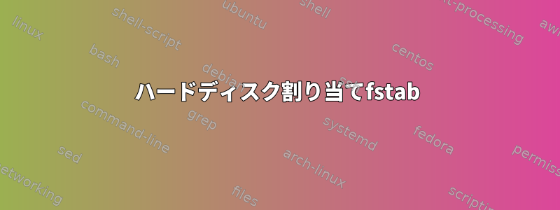 ハードディスク割り当てfstab