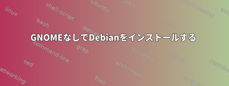 GNOMEなしでDebianをインストールする