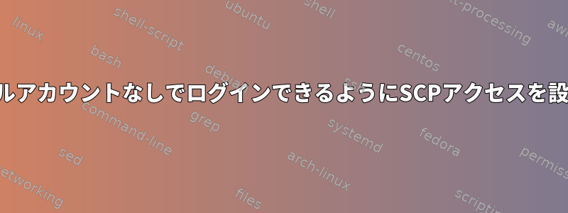 ローカルアカウントなしでログインできるようにSCPアクセスを設定する