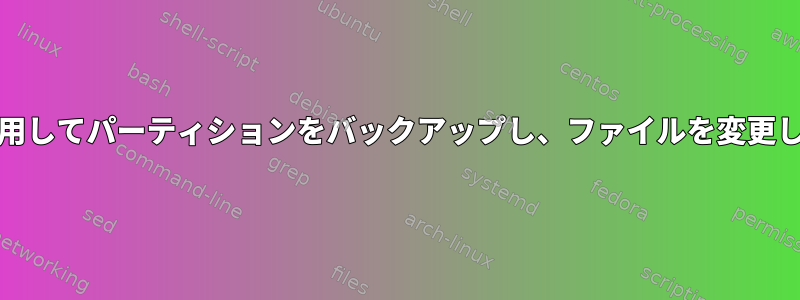 ddを使用してパーティションをバックアップし、ファイルを変更します。