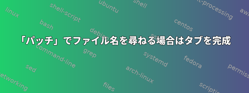 「パッチ」でファイル名を尋ねる場合はタブを完成