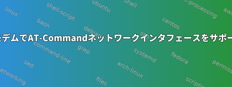 LinuxはシリアルモデムでAT-Commandネットワークインタフェースをサポートしていますか？