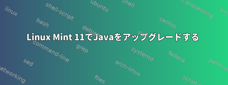 Linux Mint 11でJavaをアップグレードする