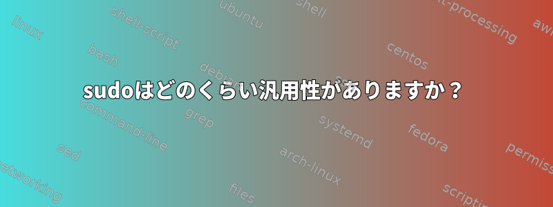 sudoはどのくらい汎用性がありますか？