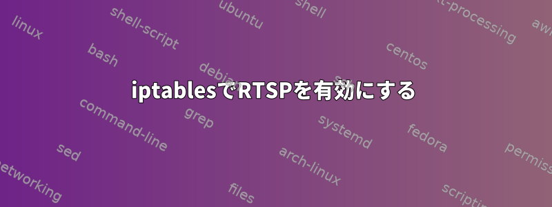 iptablesでRTSPを有効にする