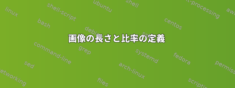 画像の長さと比率の定義