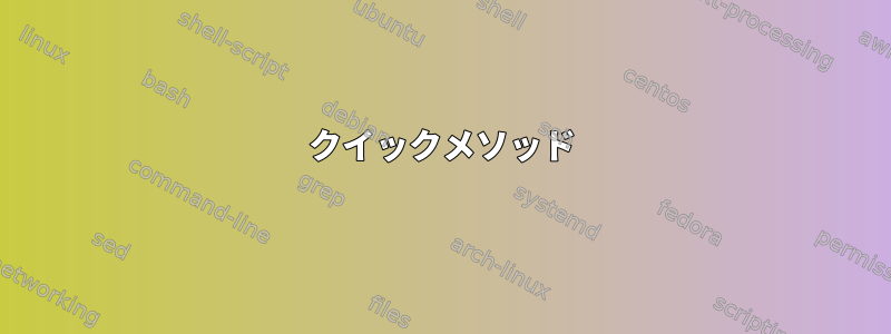 クイックメソッド