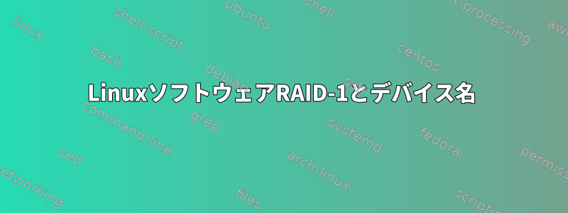 LinuxソフトウェアRAID-1とデバイス名