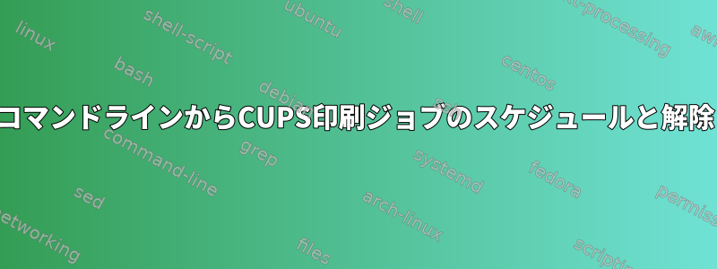 コマンドラインからCUPS印刷ジョブのスケジュールと解除