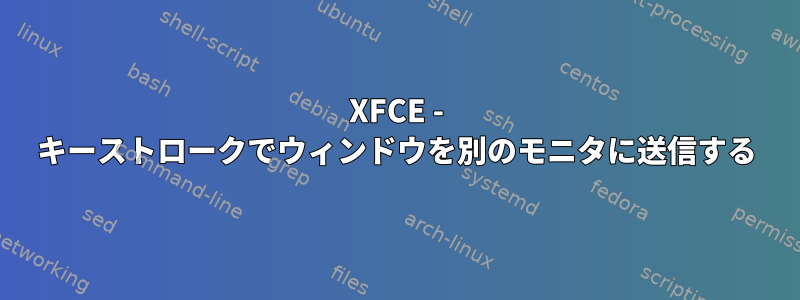 XFCE - キーストロークでウィンドウを別のモニタに送信する