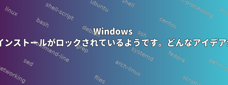 Windows ServerのSMBインストールがロックされているようです。どんなアイデアがありますか？