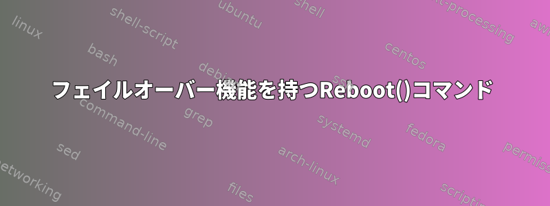 フェイルオーバー機能を持つReboot()コマンド