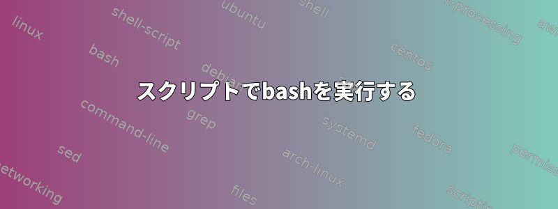 スクリプトでbashを実行する