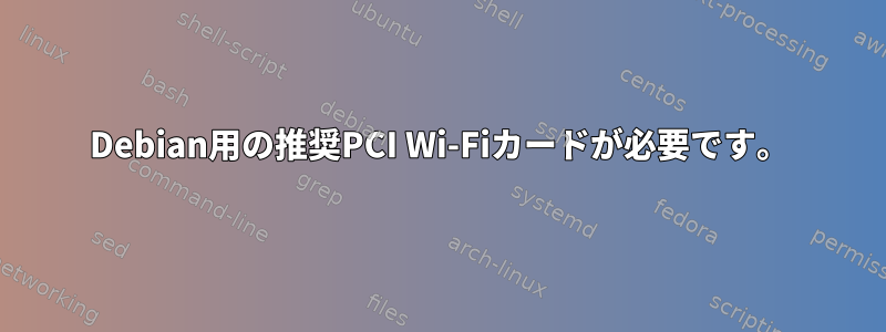 Debian用の推奨PCI Wi-Fiカードが必要です。