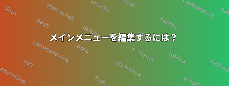 メインメニューを編集するには？