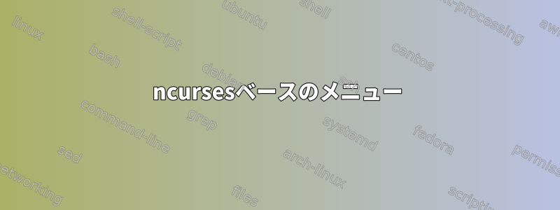 ncursesベースのメニュー