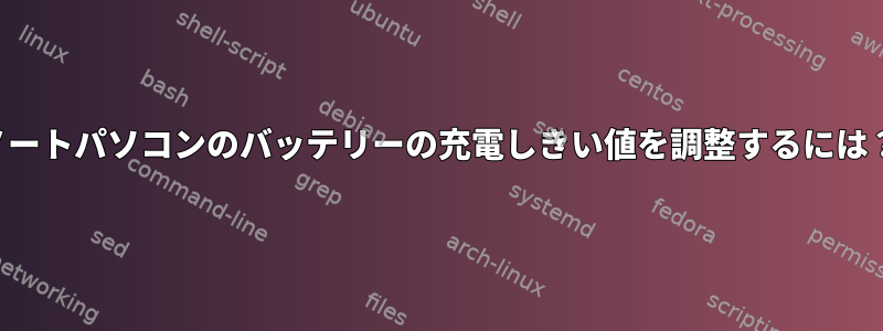 ノートパソコンのバッテリーの充電しきい値を調整するには？