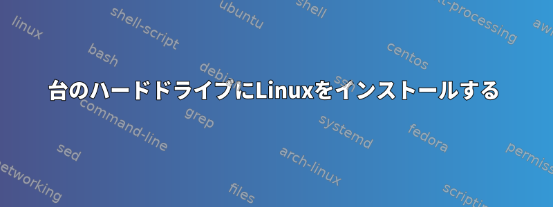 2台のハードドライブにLinuxをインストールする