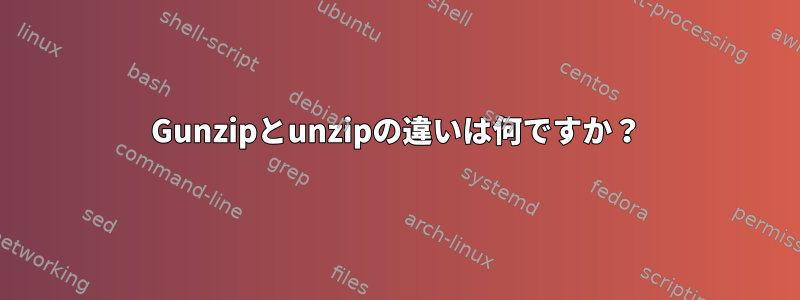 Gunzipとunzipの違いは何ですか？