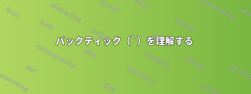 バックティック（`）を理解する