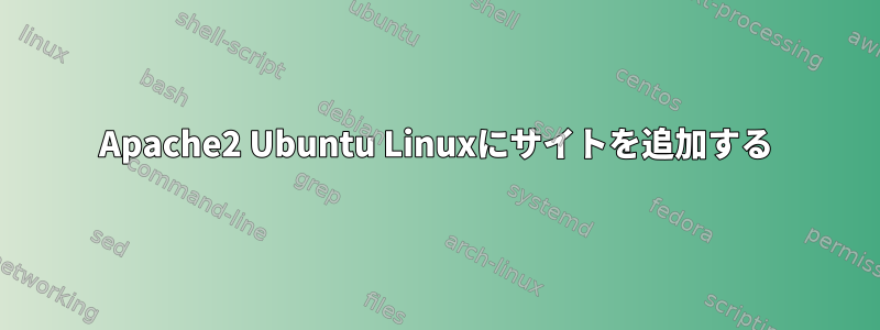 Apache2 Ubuntu Linuxにサイトを追加する