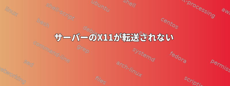 サーバーのX11が転送されない