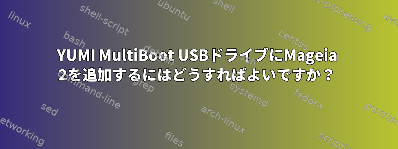 YUMI MultiBoot USBドライブにMageia 2を追加するにはどうすればよいですか？