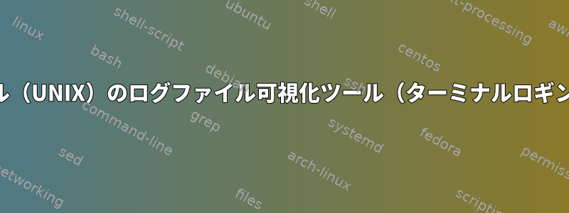 ターミナル（UNIX）のログファイル可視化ツール（ターミナルロギング再生）