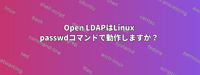 Open LDAPはLinux passwdコマンドで動作しますか？