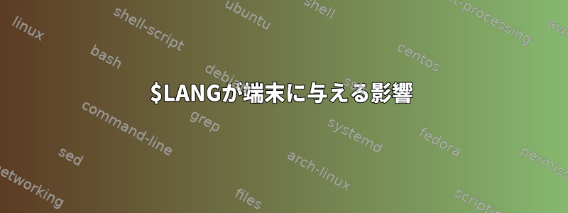 $LANGが端末に与える影響