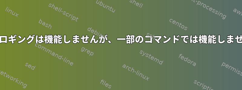 cronロギングは機能しませんが、一部のコマンドでは機能しません。