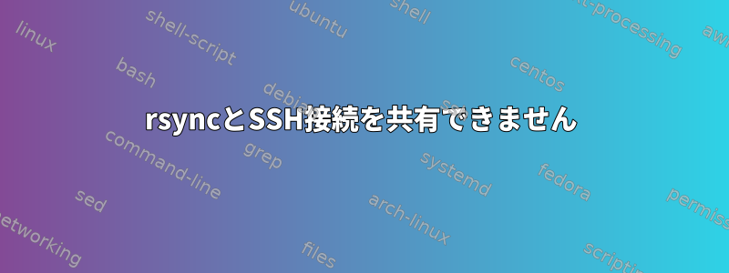 rsyncとSSH接続を共有できません