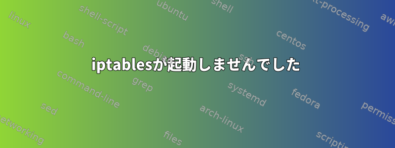 iptablesが起動しませんでした