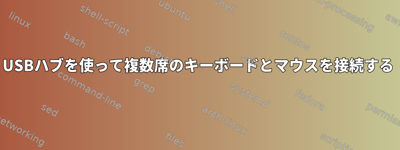 USBハブを使って複数席のキーボードとマウスを接続する